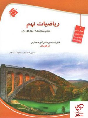 خرید کتاب ریاضی نهم تیزهوشان قادر و انصاری مبتکران