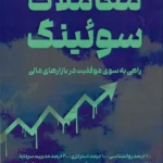 خرید کتاب معاملات سوئینگ (راهی به سوی موفقیت در بازارهای مالی)