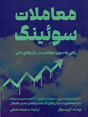 خرید کتاب معاملات سوئینگ (راهی به سوی موفقیت در بازارهای مالی)