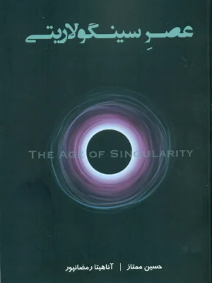 خرید کتاب عصر سینگولاریتی اثر حسین ممتاز و آناهیتا رمضانپور
