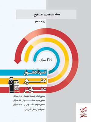 خرید کتاب منطق دهم سه سطحی قلم چی