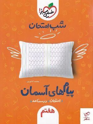 خرید کتاب شب امتحان پیام های آسمانی هفتم خیلی سبز