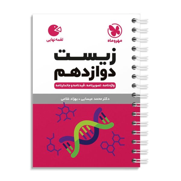 خرید کتاب زیست شناسی دوازدهم لقمه مهروماه