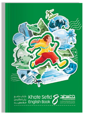 خرید کتاب جامع زبان انگلیسی پایه هشتم خط سفید