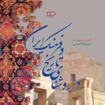 خرید کتاب در روشنای تاریخ و فرهنگ ایران تصحیح فرزانه گشسبی نشر هیرمبا