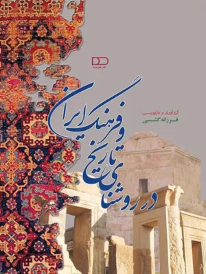 خرید کتاب در روشنای تاریخ و فرهنگ ایران تصحیح فرزانه گشسبی نشر هیرمبا