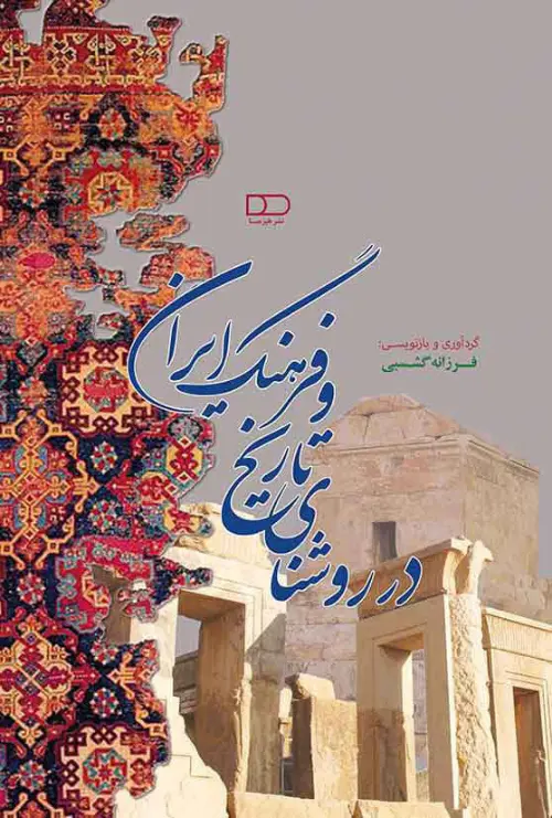 در-روشنای-تاریخ-و-فرهنگ خرید کتاب در روشنای تاریخ و فرهنگ ایران تصحیح فرزانه گشسبی نشر هیرمبا