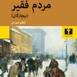 خرید کتاب مردم فقیر (بیچارگان) اثر فیودور داستایفسکی نشر نیلوفر