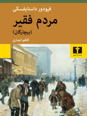 خرید کتاب مردم فقیر (بیچارگان) اثر فیودور داستایفسکی نشر نیلوفر