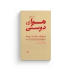 خرید کتاب هوای دوستی درباره اشتیاق به غریبه اثر مارینا گارسس نشر اطراف