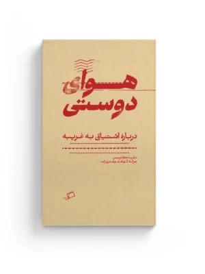 خرید کتاب هوای دوستی درباره اشتیاق به غریبه اثر مارینا گارسس نشر اطراف