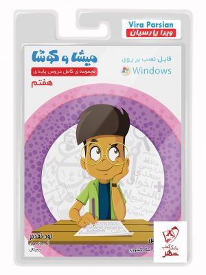 خرید میشا و کوشا هفتم نرم افزار با ارسال رایگان