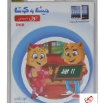 خرید میشا و کوشا اول ابتدایی نرم افزار با ارسال رایگان