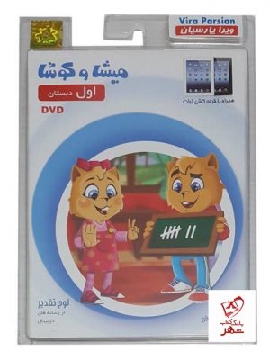 خرید میشا و کوشا اول ابتدایی نرم افزار با ارسال رایگان