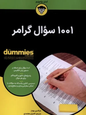 خرید کتاب دامیز 1001 سوال گرامر اثر جرالدین وودز نشر آونددانش