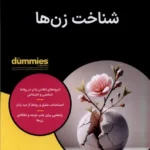 خرید کتاب دامیز شناخت زن ها اثر آندریان بترمان نشر آونددانش