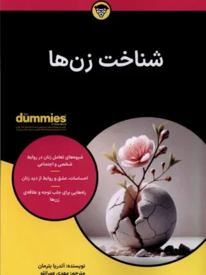 خرید کتاب دامیز شناخت زن ها اثر آندریان بترمان نشر آونددانش