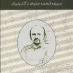 خرید کتاب هفته خاکستری (سیزده قطعه جاودان از آثار واروژان)