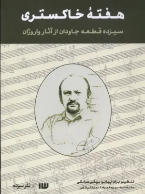 خرید کتاب هفته خاکستری (سیزده قطعه جاودان از آثار واروژان)