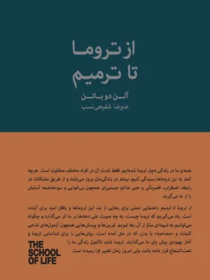خرید کتاب از تروما تا ترمیم اثر آلن دوباتن نشر کتابسرای نیک