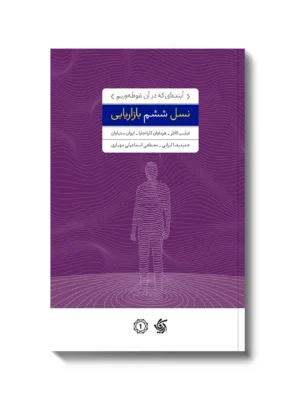 خرید کتاب نسل ششم بازاریابی اثر فیلیپ کاتلر نشر آریاناقلم