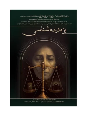 خرید کتاب بزه دیده شناسی اثر راضیه صابری و علی صفاری نشر جنگل