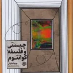 خرید کتاب چیستی و فلسفه کوانتوم اثر جیم الخلیلی نشر مولی
