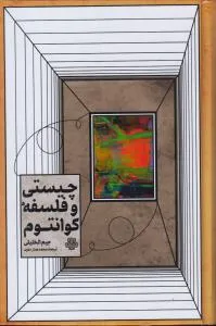 download خرید کتاب چیستی و حیات کوانتوم اثر جیم الخلیلی نشر مولی