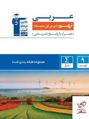 خرید کتاب عربی نهم آبی قلم چی