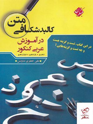 خرید کتاب کالبد شکافی متن در آموزش عربی کنکور مبتکران