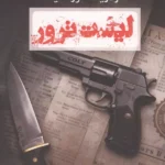 خرید کتاب لیست ترور اثر فردریک فورسایت نشر عطائی