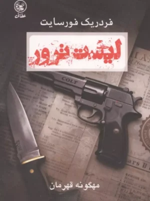 خرید کتاب لیست ترور اثر فردریک فورسایت نشر عطائی