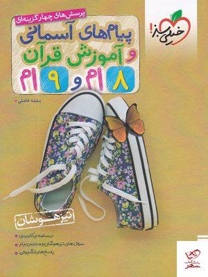 خرید کتاب پیام های آسمانی و آموزش قرآن هشتم و نهم تست خیلی سبز