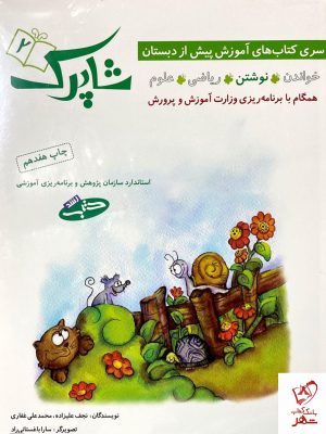 خرید کتاب شاپرک 4 جلدی پیش دبستانی شباهنگ