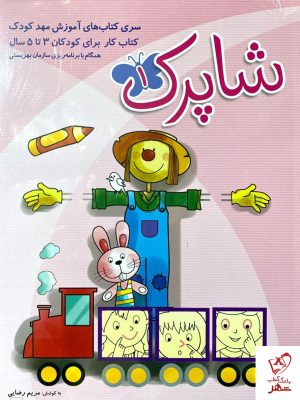 خرید کتاب شاپرک 4 جلدی پیش دبستانی شباهنگ