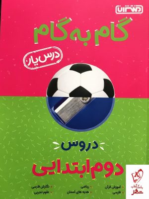خرید کتاب گام به گام دروس دوم ابتدایی منتشران