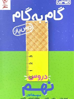 خرید کتاب گام به گام دروس نهم منتشران با انتشارات