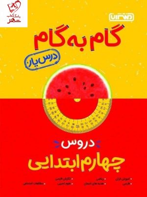خرید کتاب گام به گام دروس چهارم ابتدایی منتشران