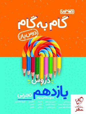 خرید کتاب گام به گام دروس طلایی سوم دبستان کاگو