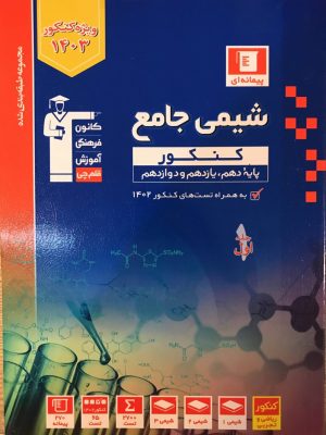 خرید کتاب شیمی جامع کنکور آبی قلم چی