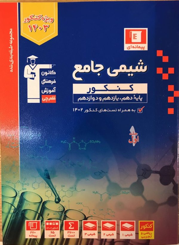 خرید کتاب شیمی جامع کنکور آبی قلم چی
