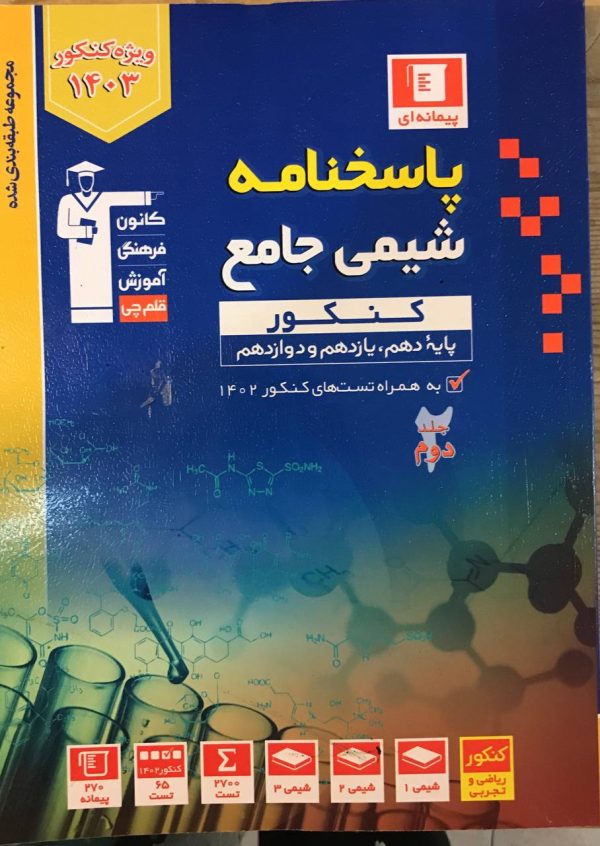 خرید کتاب پاسخ شیمی جامع کنکور آبی قلم چی