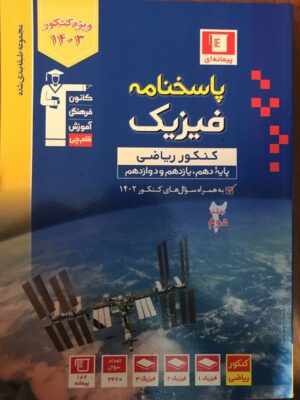 خرید کتاب فیزیک جامع کنکور رشته ریاضی جلد دوم آبی قلم چی