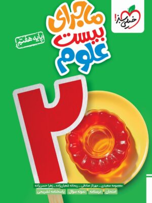 خرید کتاب ماجرای بیست علوم هفتم نشر خیلی سبز