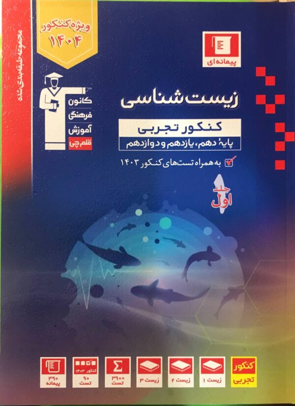 خرید کتاب زیست شناسی کنکور تجربی جلد اول آبی قلم چی