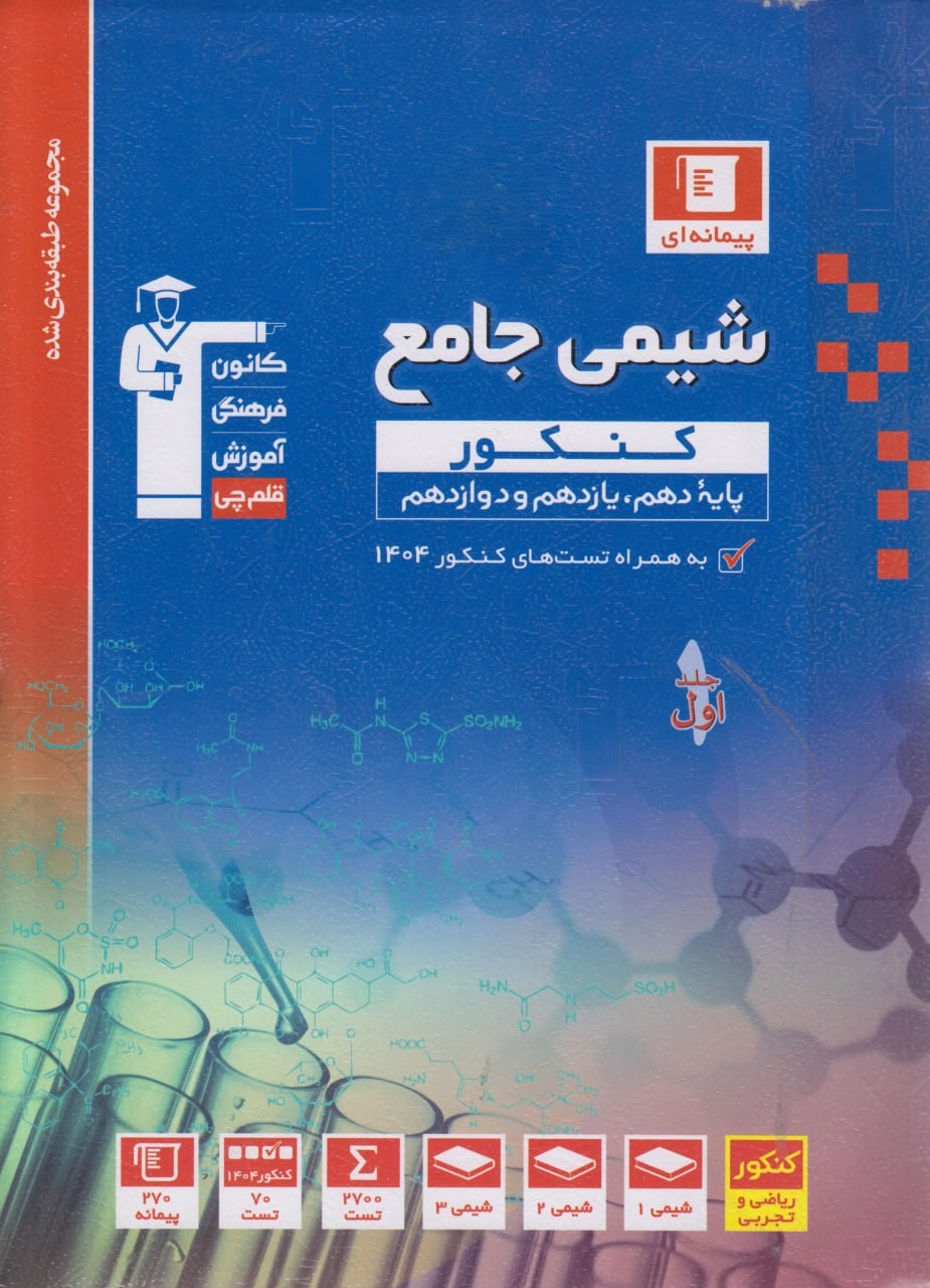 photo_2025-10-26_07-23-58 خرید کتاب آبی شیمی جامع کنکور جلد اول قلم چی