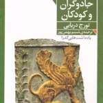 خرید کتاب پادشاهان جادوگران و کودکان اثر تورج دریایی نشر فرمهر