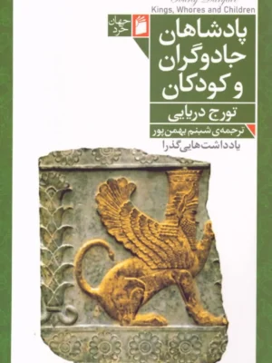 خرید کتاب پادشاهان جادوگران و کودکان اثر تورج دریایی نشر فرمهر
