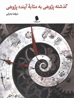 خرید کتاب گذشته پژوهی به مثابه آینده پژوهی اثر مرتضا بحرانی نشر دیروقت