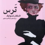 خرید کتاب ترس اثر اشتفان تسوایگ نشر اندیشه ترقی